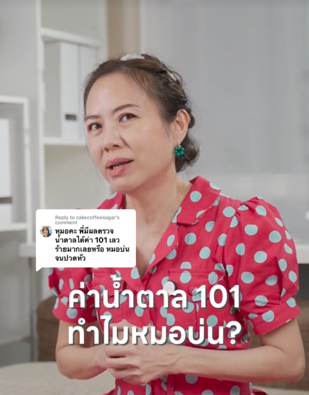 ค่าน้ำตาล 101 ทำไมหมอบ่น?